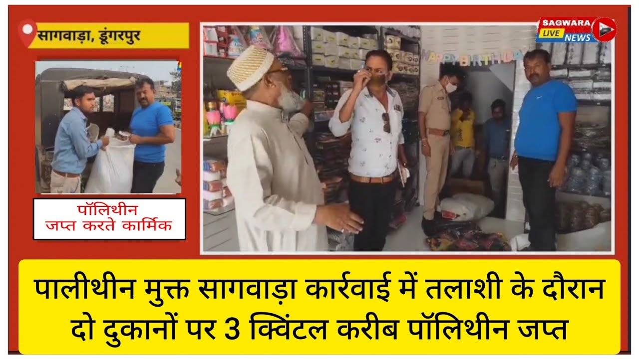 पालिथीन मुक्त सागवाड़ा कार्रवाई में दो दुकानों पर तलाशी के दौरान 3 क्विंटल करीब पॉलिथीन जप्त...