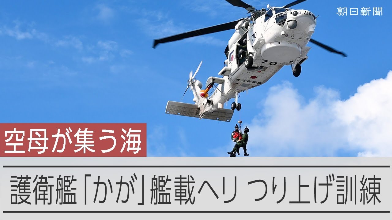 護衛艦「かが」の艦上、ホイスト訓練　ヘリコプターでつり上げ