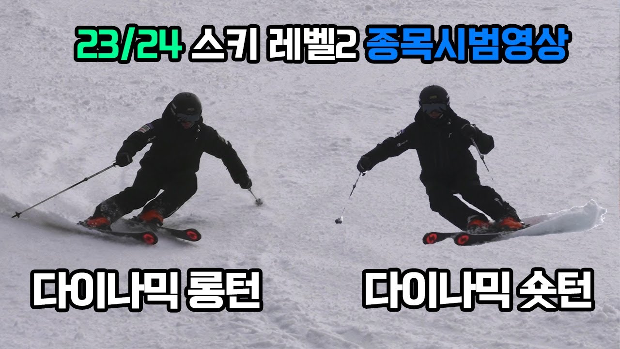 [4K] 스키 레벨2 다이나믹롱턴/다이나믹숏턴 시영상 - 김현민감독