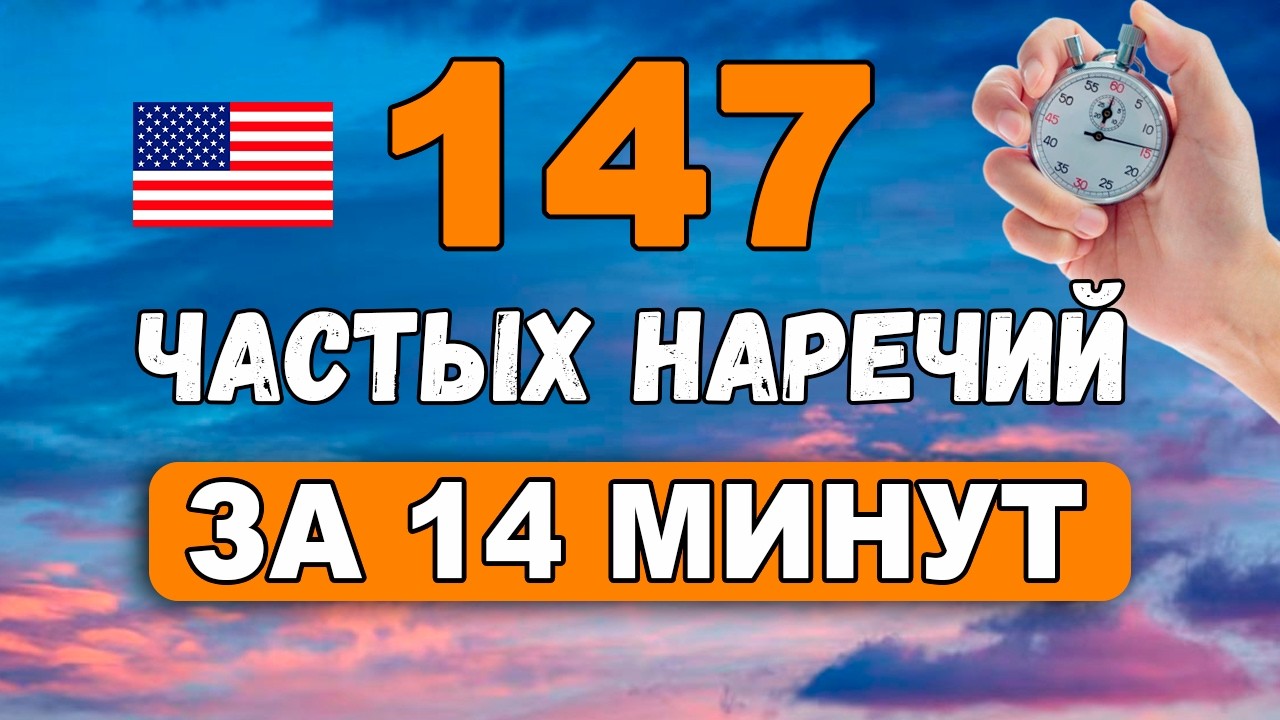 Выучи 147 английских наречий за 14 минут! Учим английский язык для начинающих с нуля до продвинутого