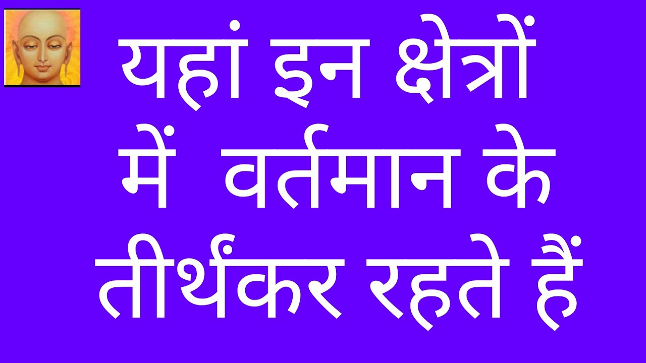 धातकी खंड के तीर्थंकर  यहां रहते हैं/Capital of dhatki khand's mahavideh