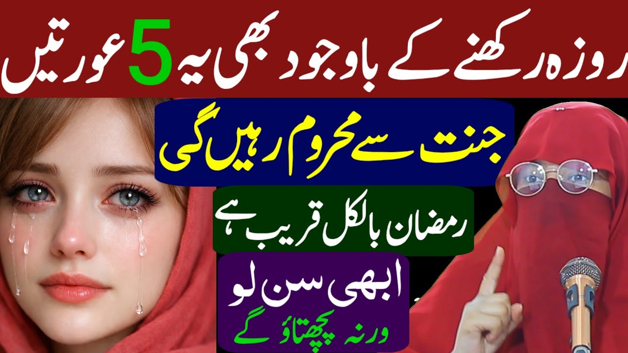 Roza Rakhne Ke Bawajood 5 Auratein Jannat Se Mehroom Rahen Gi | Ramzan Special | Syeda Umme Ayesha