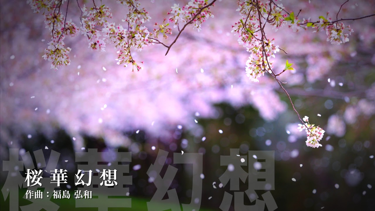 【吹奏楽】桜華幻想／福島弘和