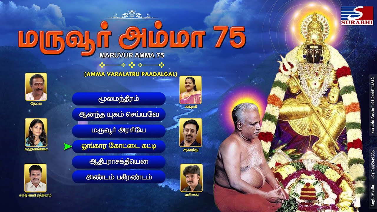 Maruvur Amma Varalaru | Melmaruvathur Amma Adhiparasakthi Jukebox