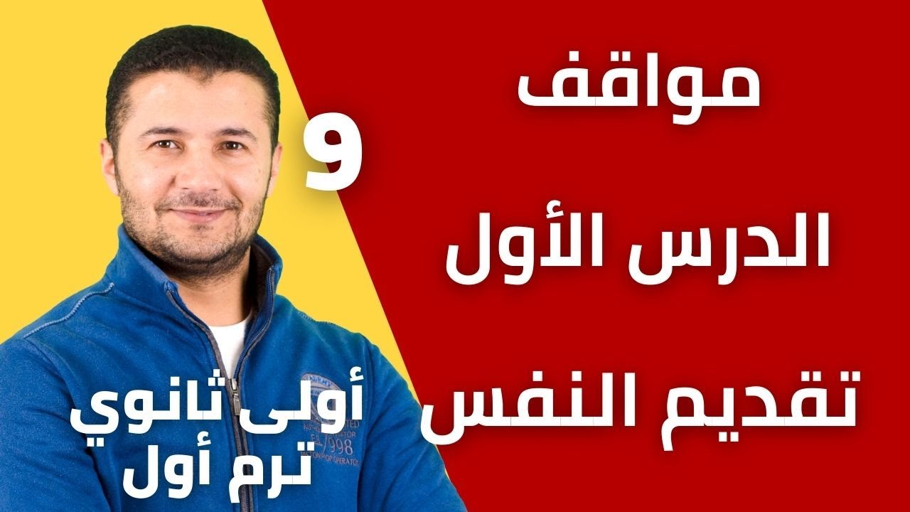مواقف وإيميلات وموضوعات الدرس الأول تقديم النفس Se présenter - أولى ثانوي نظام جديد - فرنشاوي