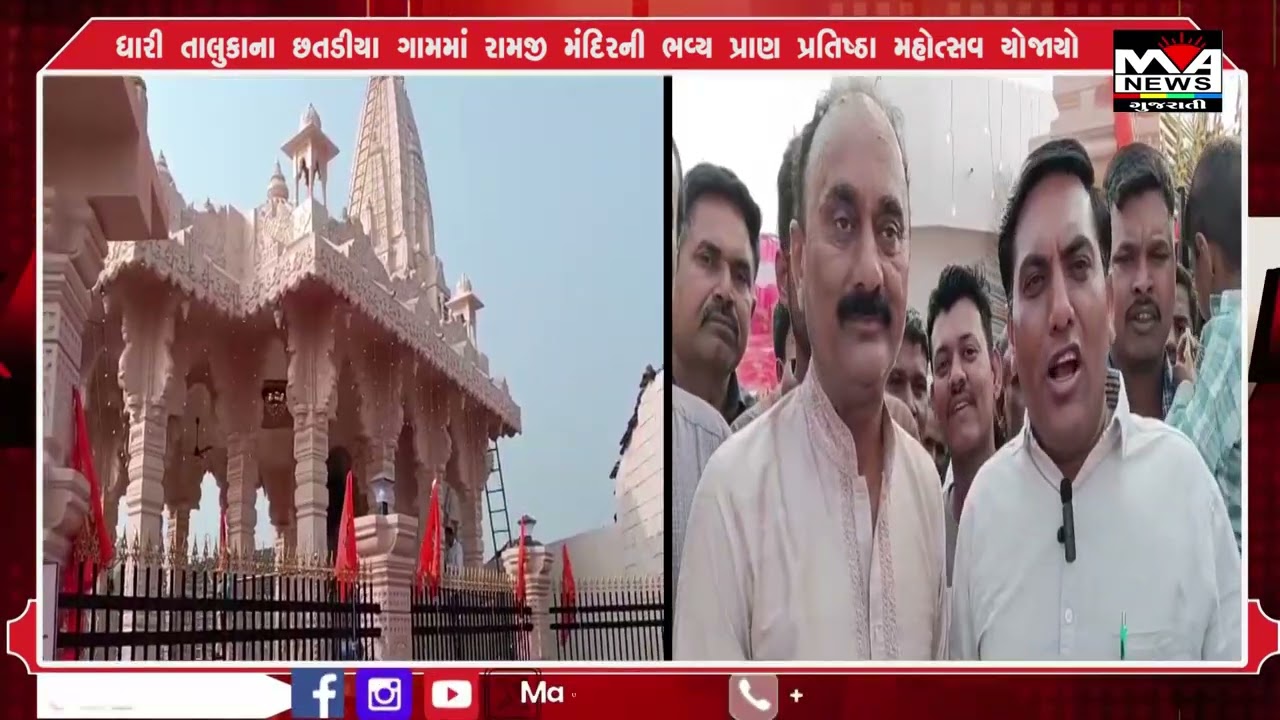 ધારી તાલુકાના છતડીયા ગામમાં રામજી મંદિરની ભવ્ય પ્રાણ પ્રતિષ્ઠા મહોત્સવ યોજાયો#maanewslive #news