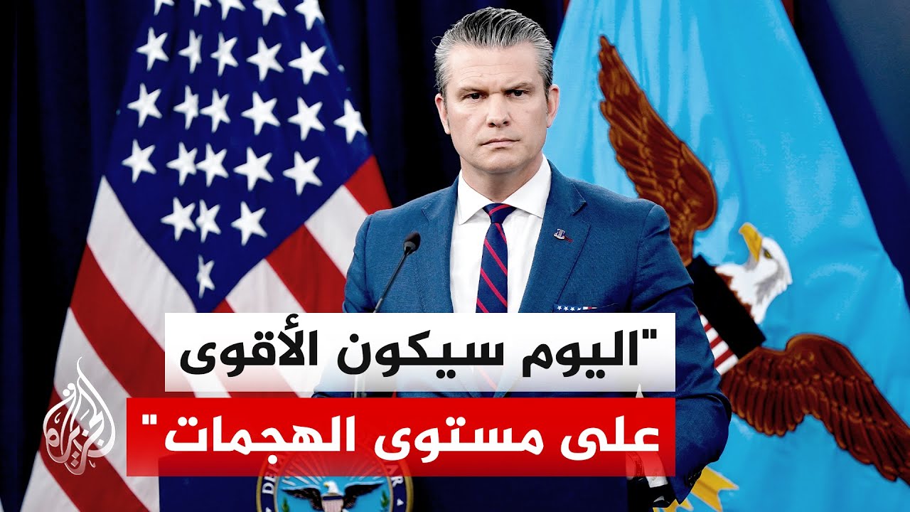 وزير الحرب الأمريكي: لن نتوقف حتى إكمال المهمة في إيران وتضحيات جنودنا تجعل التزامنا أقوى