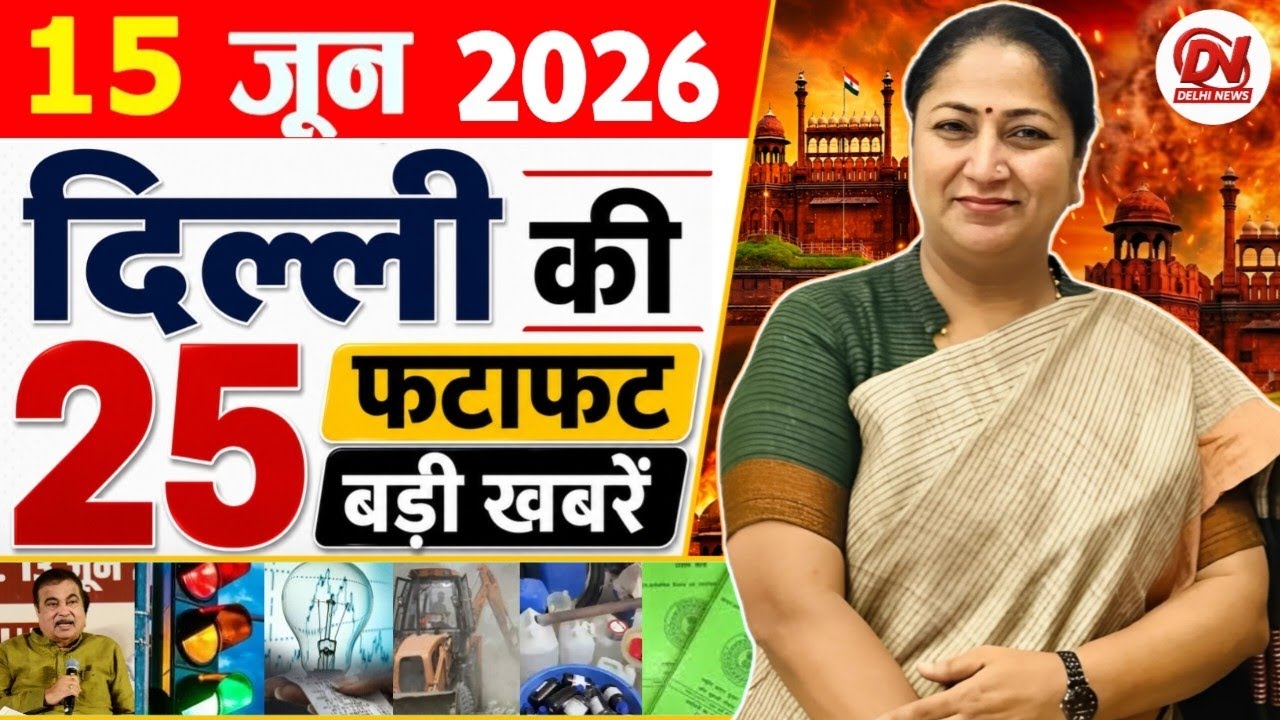 15 June 2026: Delhi News | Breaking News | Delhi Samachar | Delhi CM Rekha Gupta, Parvesh Verma News