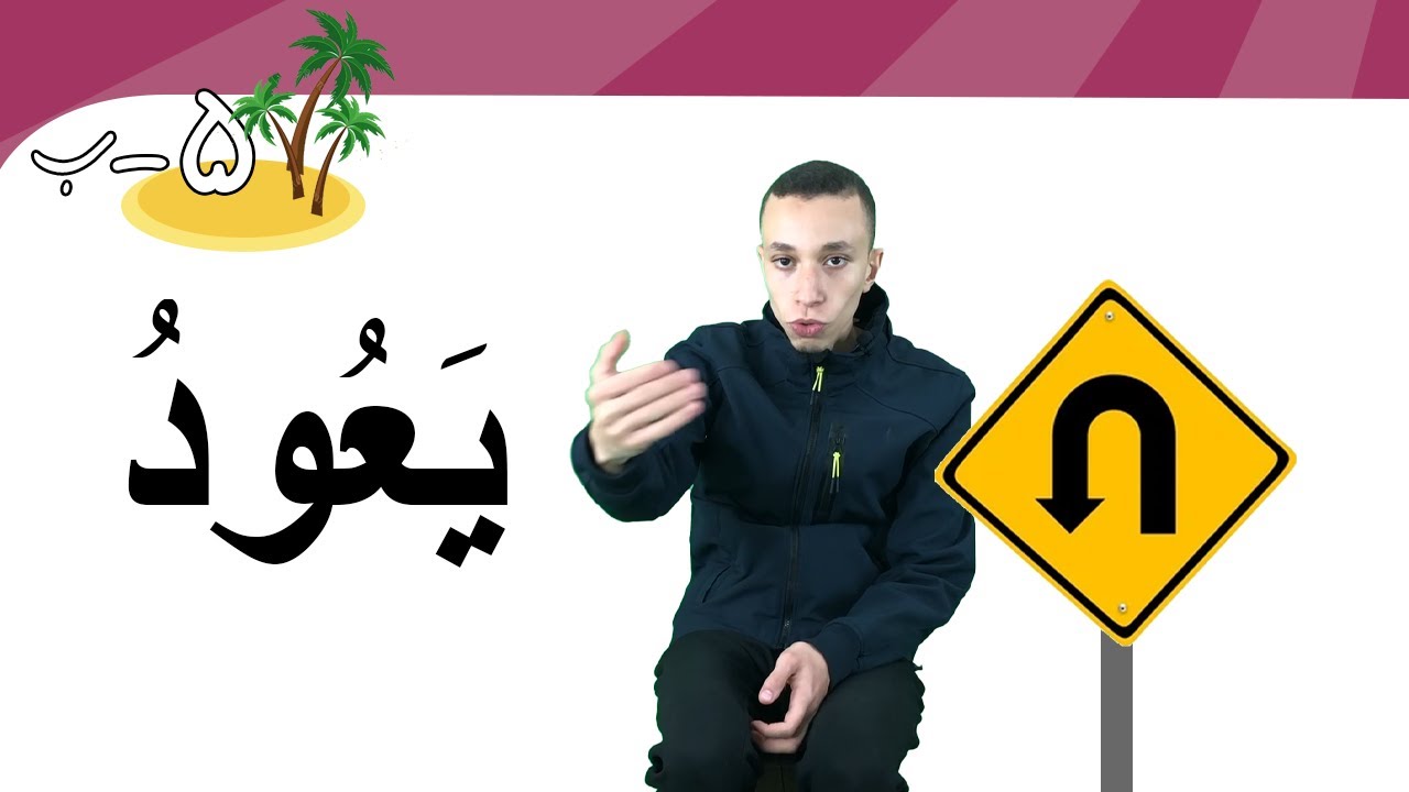 ذهبَ/عادَ (28) | Learn Arabic Easily | WENT/RETURN