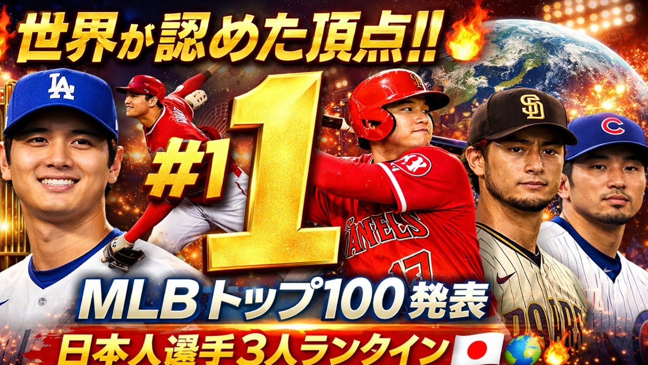 🔥⚾【世界が認めた頂点】⚾🔥🏆大谷翔平が堂々の1位！MLB現役トップ100発表✨🇯🇵日本人選手3人ランクインの衝撃🌎💥