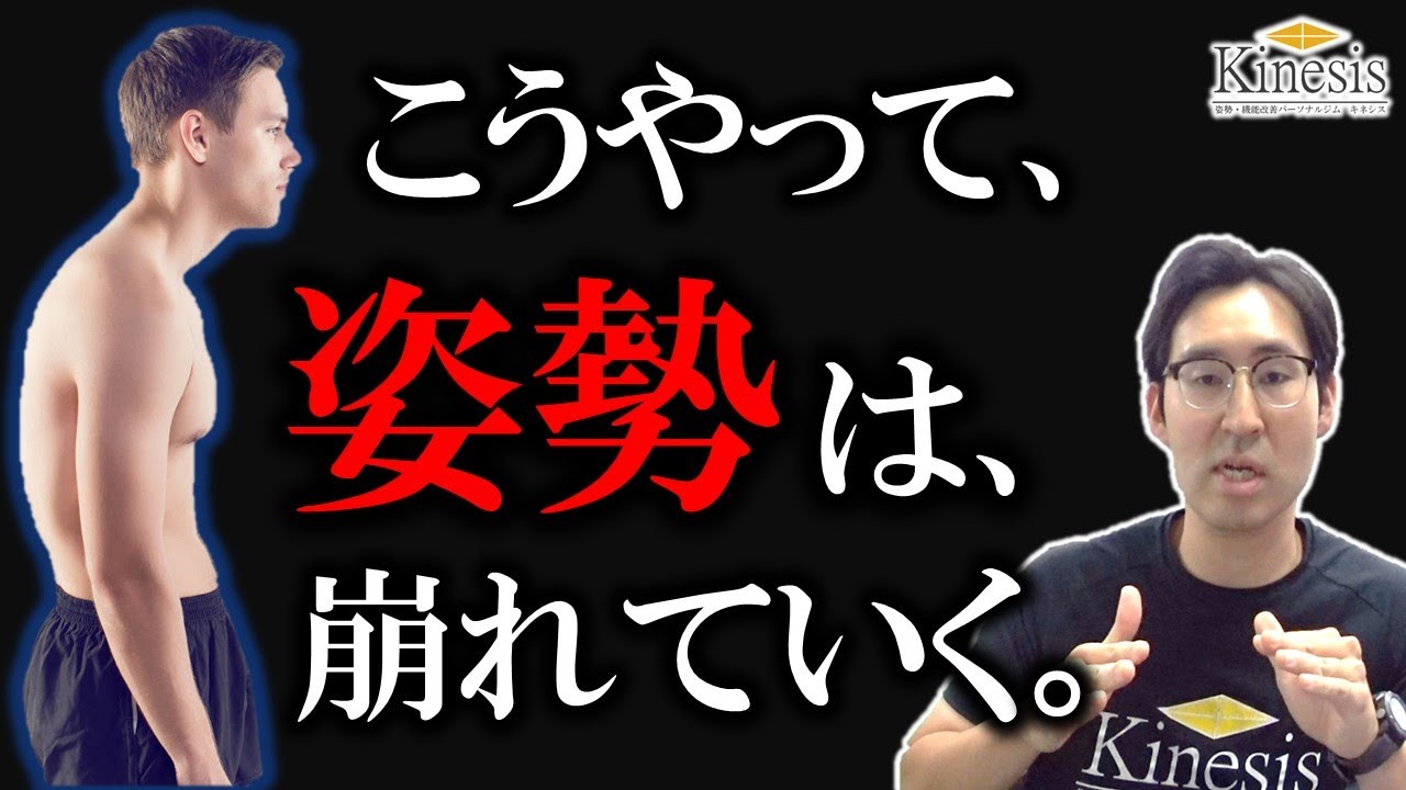 「姿勢が悪化していくプロセスを解説してみた」名古屋の姿勢・機能改善パーソナルジムKinesis代表トレーナー宮奥丞