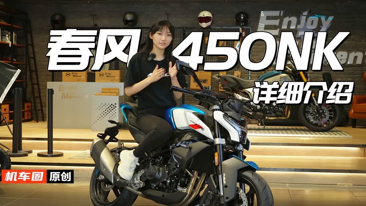 450SR同平台街车，春风450NK，详细介绍