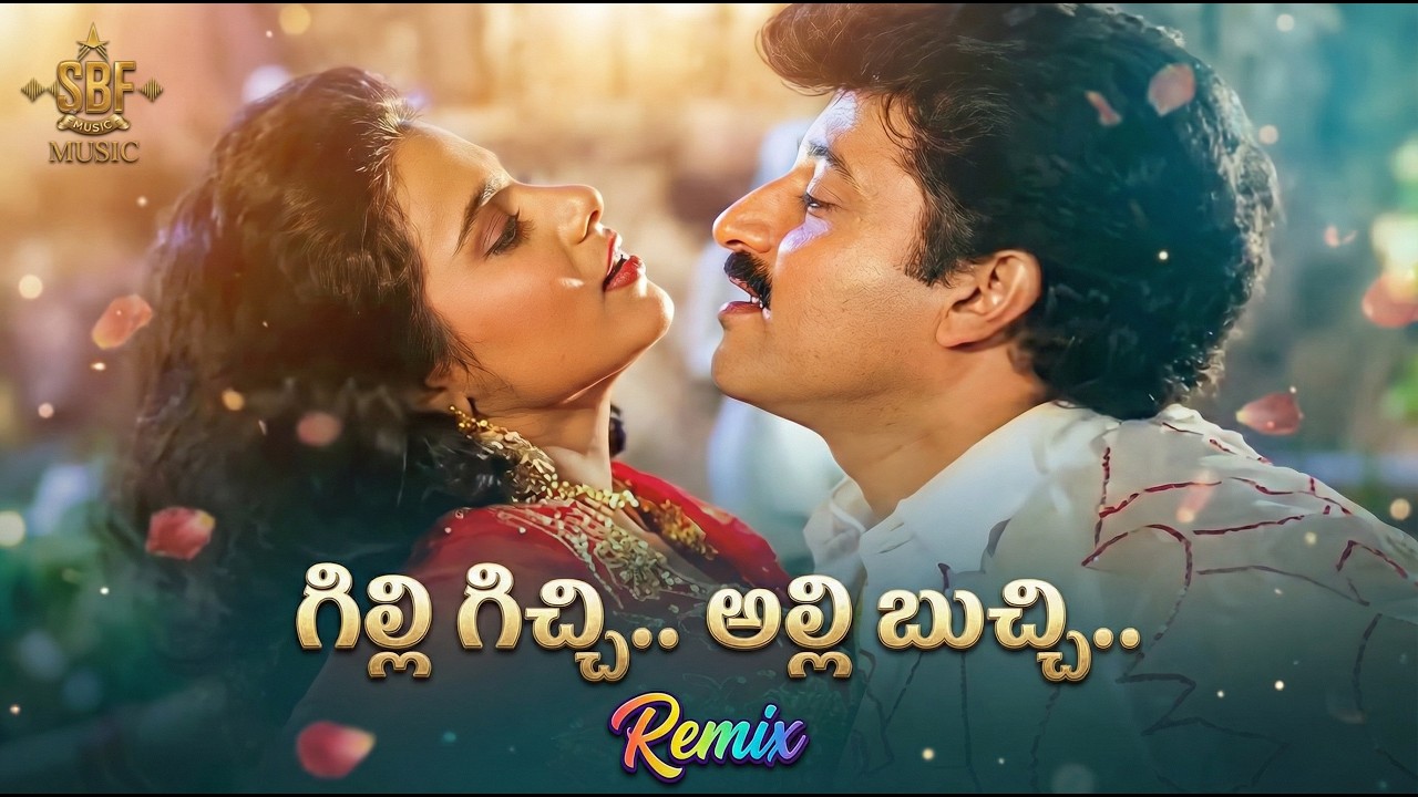 Gilli Gichi - Remix | Suman | Vani Viswanath | Collector Gari Alludu movie | Telugu Song