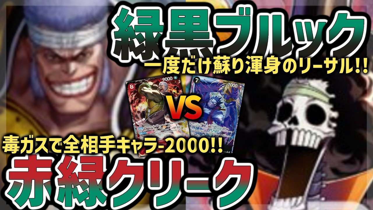 【OP15】ヨミヨミで蘇りリーサル!緑黒ブルックVS毒ガスで相手を弱体化!赤緑クリーク【ワンピカード】