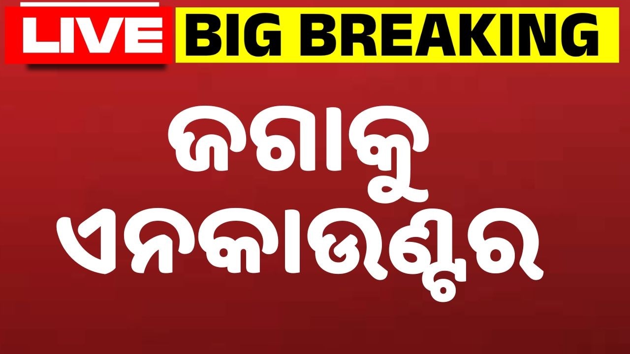 🔴Breaking Live | ଜଗାକୁ ଏନକାଉଣ୍ଟର | Berhampur | Odisha News | Argus News