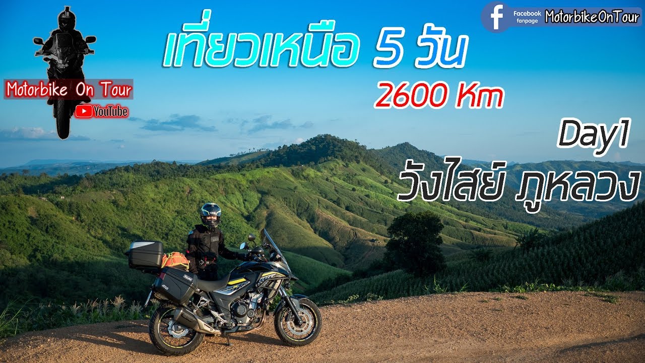 ทริปเหนือ 5 วัน 2600 Km 8000 โค้ง [Part1]