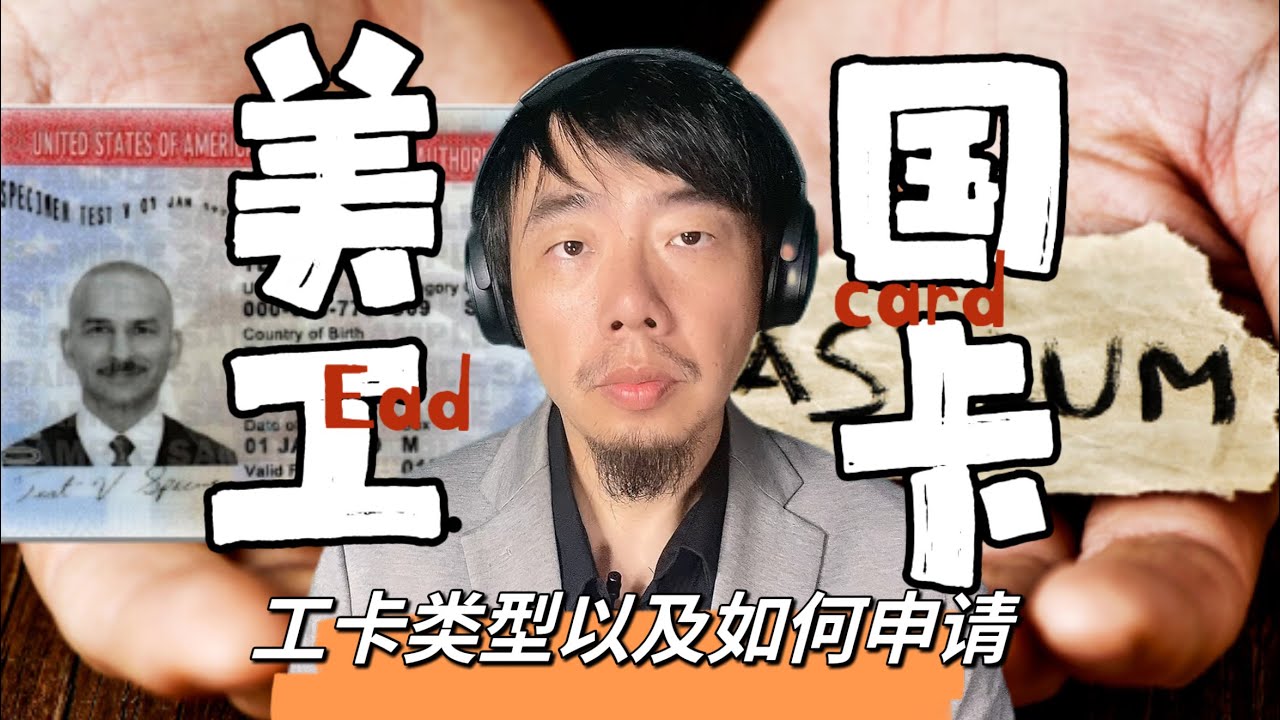 美国工作许可工卡到底是什么？工卡都有哪些类型？工卡又是如何申请的？一片搞懂神秘的美国工卡