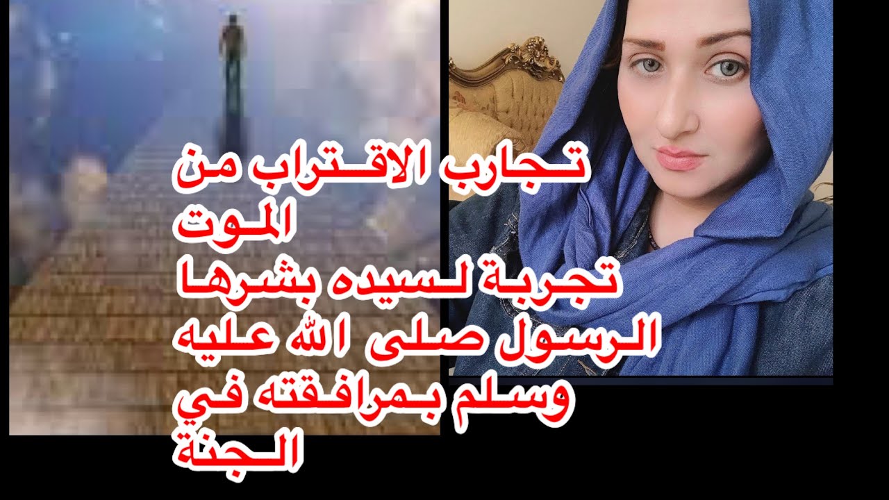 NDE تجارب الاقتراب من الموت | تجربة سيدة من العراق بشرها الرسول صلى الله عليه بالجنة معه|