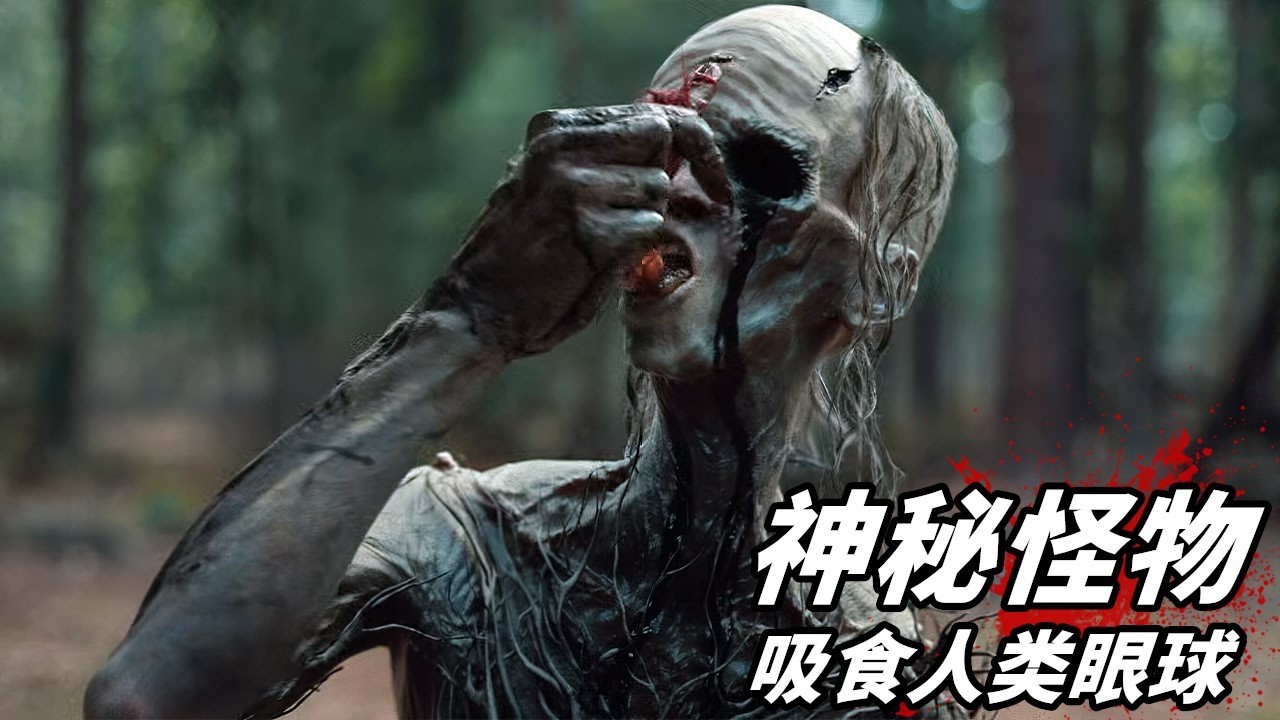 2025最新奇幻片《以眼還眼》，小鎮突現神秘怪物，專門吸食人類眼球！