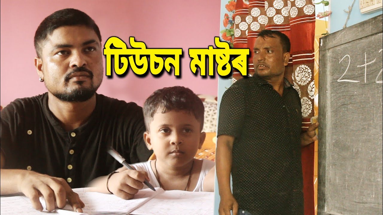 #tuitionmaster #sunnygolden  New Assamese funny video  Assamese comedy video