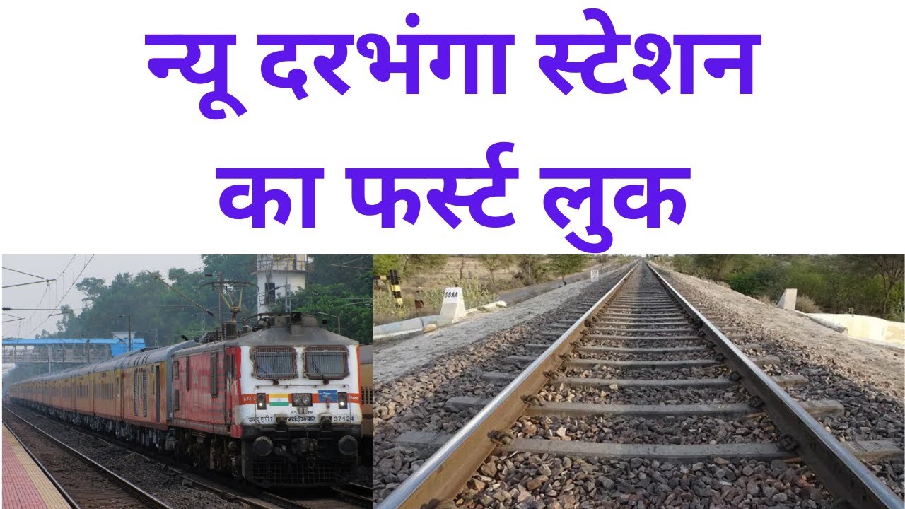 न्यू दरभंगा स्टेशन को देखिए New Darbhanga Station in new look