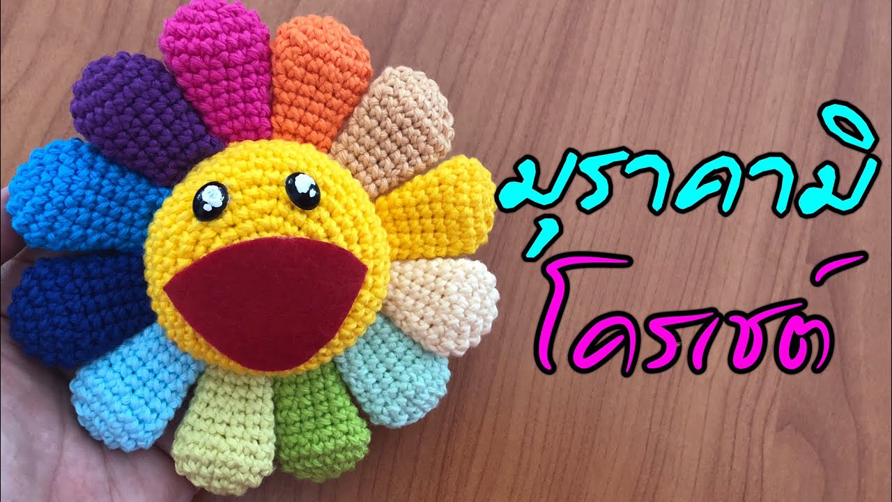 สอนถัก ดอกมุราคามิ โครเชต์ | Murakami flower Crochet | Meedee DIY