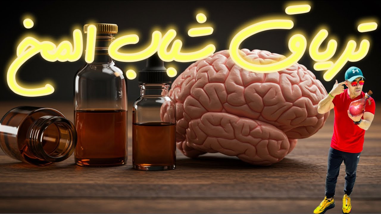 ترياق شباب المخ