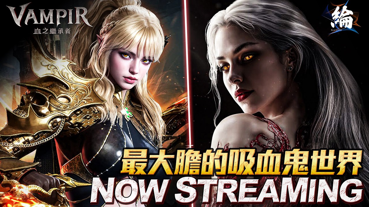 《VAMPIR：血之繼承者》開局體驗一下？黑綸