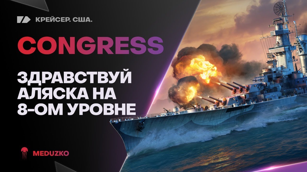 CONGRESS ● ВЕРНУЛИ АЛЯСКУ НА 8 УРОВЕНЬ?