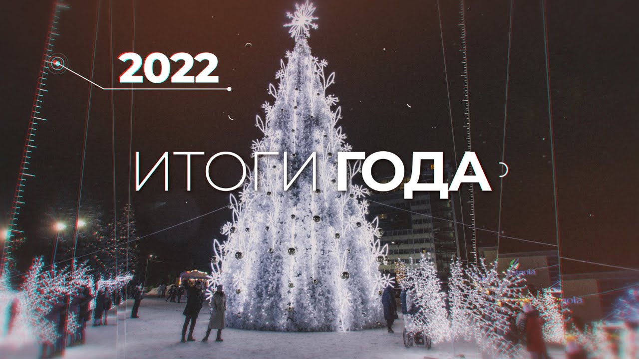 Подводим итоги 2022-го!