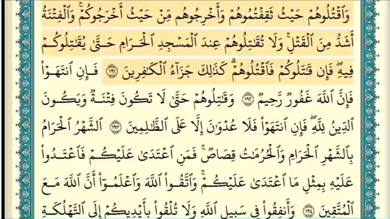 سورة البقرة (صفحة ٣٠) من آية ١٩١ إلى آية ١٩٦ | الشيخ إبراهيم الأخضر