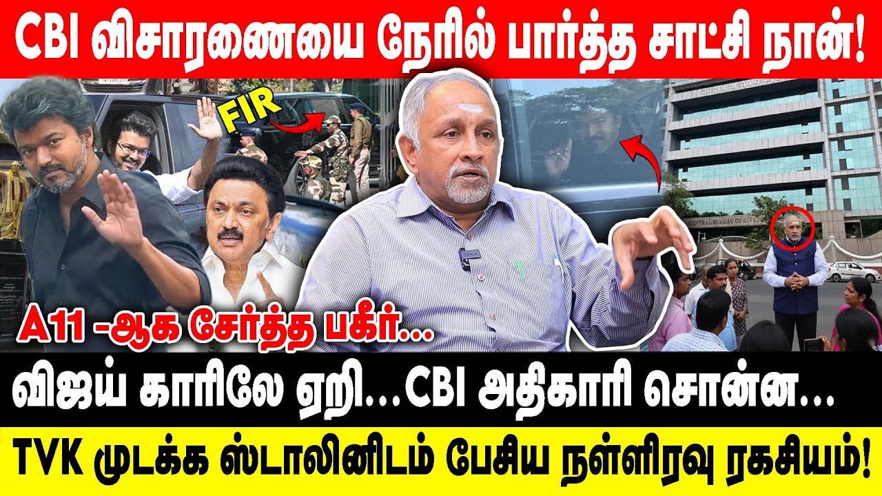 CBI விசாரணையை நேரில் பார்த்த சாட்சி நான்! | A11 -ஆக சேர்த்த பகீர்...விஜய் காரிலே ஏறி... | Devapriya