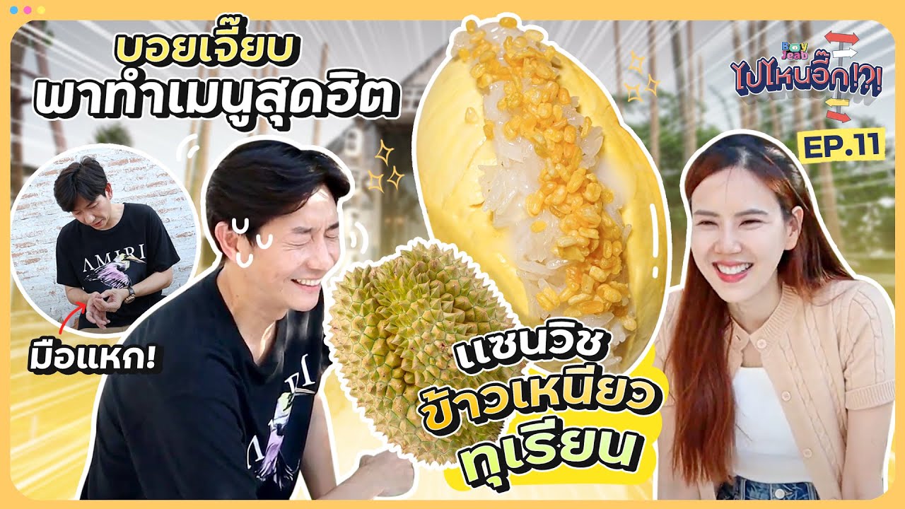 ไปไหนอี๊ก!! EP.11 ทำเมนูสุดฮิต เเซนวิชข้าวเหนียวทุเรียน ปอกจนนิ้วเเหก I BoyJeab Channel
