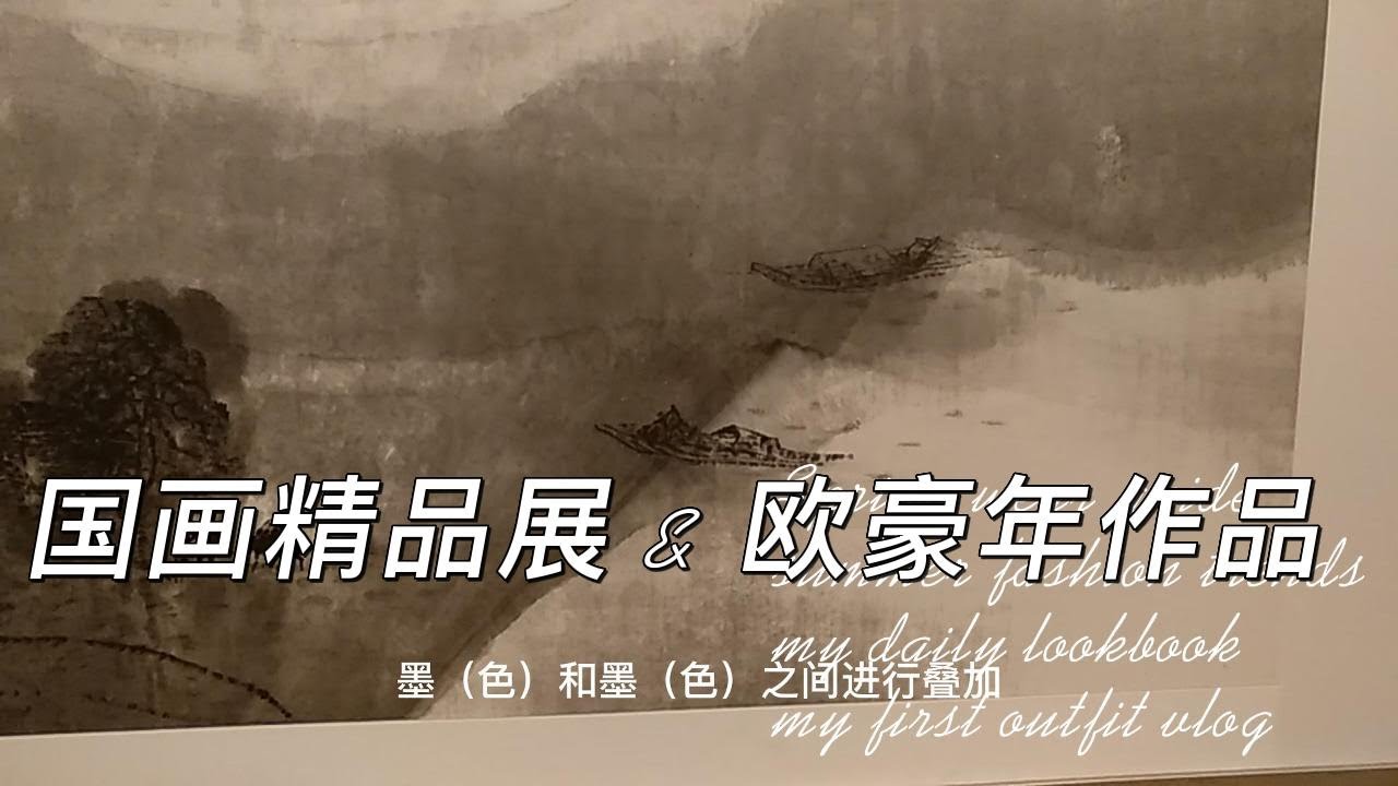 中国美术馆，中国国画精品展和欧豪年作品展览 I 杨大见