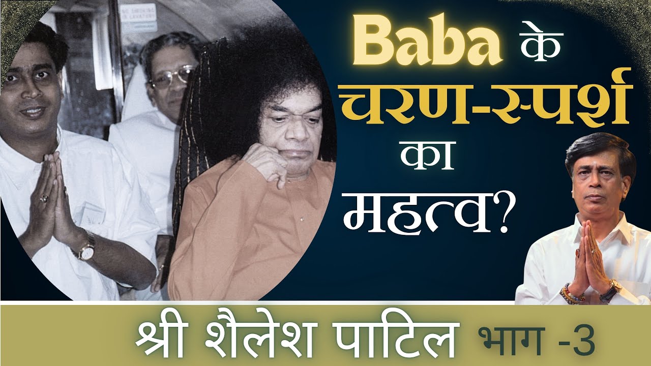 Baba के चरण स्पर्श का महत्व? | Sh. Shailesh Patil | श्री शैलेश पाटिल | #DilSeDilTak #Satsang