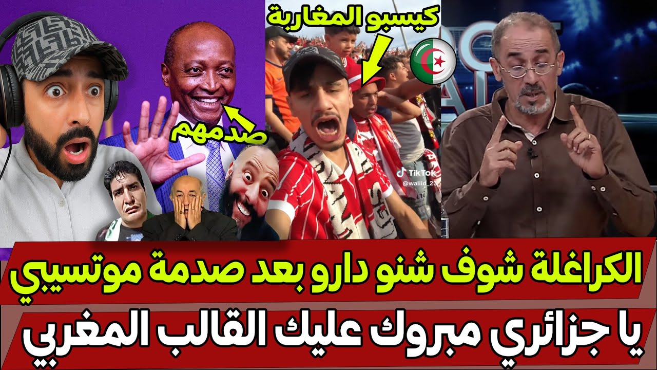 الكراغلة جن جنونهم بعد ما صدمهم رئيس الكاف موتسيبي بخصوص سحب تنضيم كأس افريقيا من المغرب