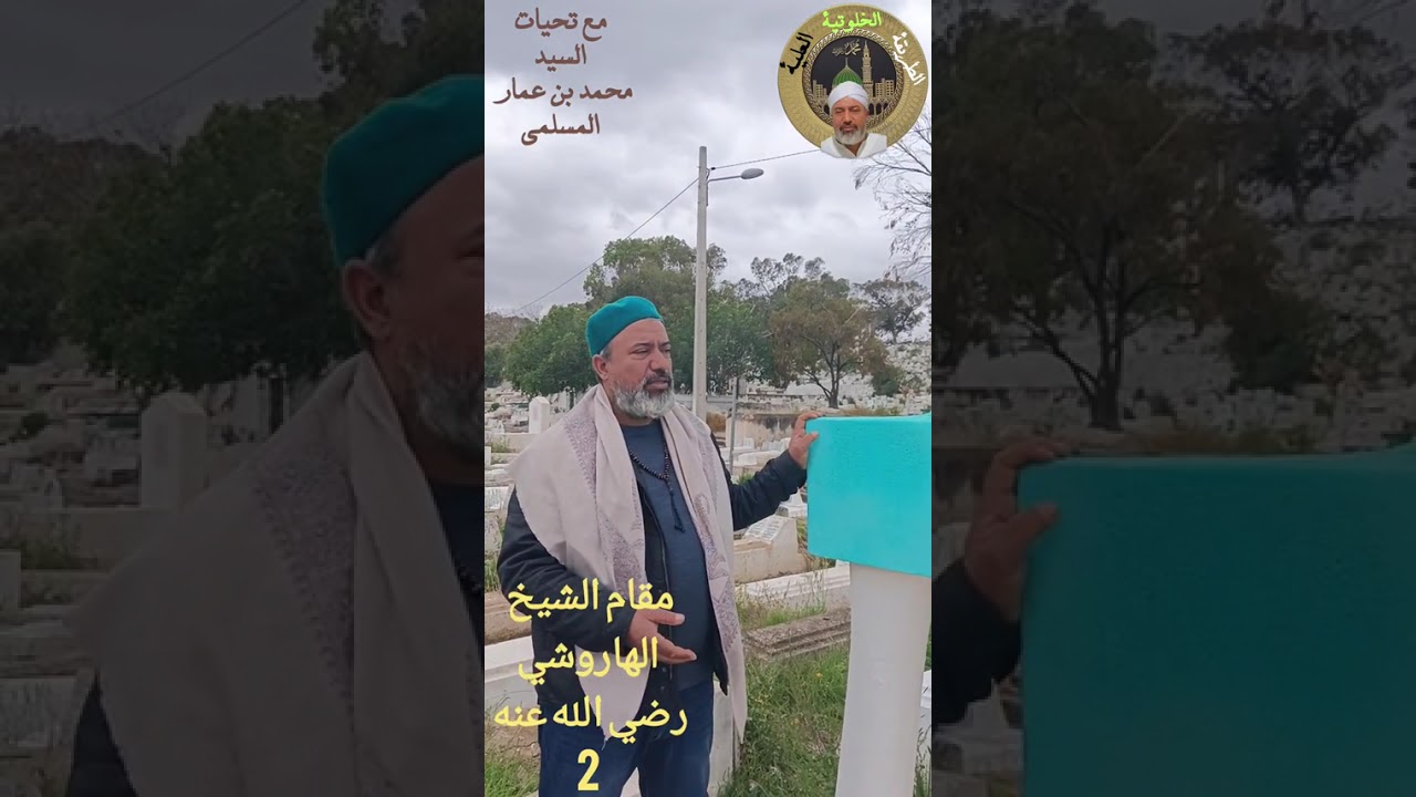 2✅ مقام سيدي عبد الله الهاروشي رضي الله عنه صاحب كتاب كنوز الأسرار ⭐مقبرة الجلاز ⭐ تونس العاصمة