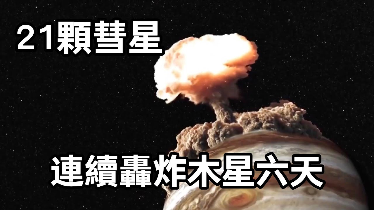 1994年木星遭連環重創！彗星21連擊，火球比太陽熱5倍，撞擊點比地球還大 | 蘇梅克列維9號彗星撞擊木星完整記錄 | 哈勃望遠鏡全程見證，人類首次成功預警的天體大衝撞 | 木星真的是地球保護神嗎？