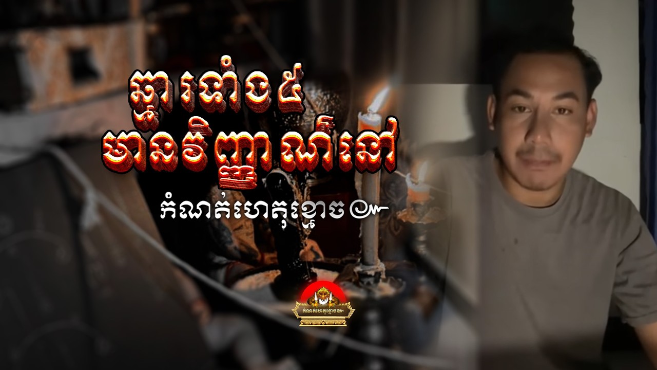 រឿង​ ឆ្មារទាំង៥មានវិញ្ញាណ៌នៅ ៚ កំណត់ហេតុខ្មោច៚ GHOST RECORD OFFICIAL៚