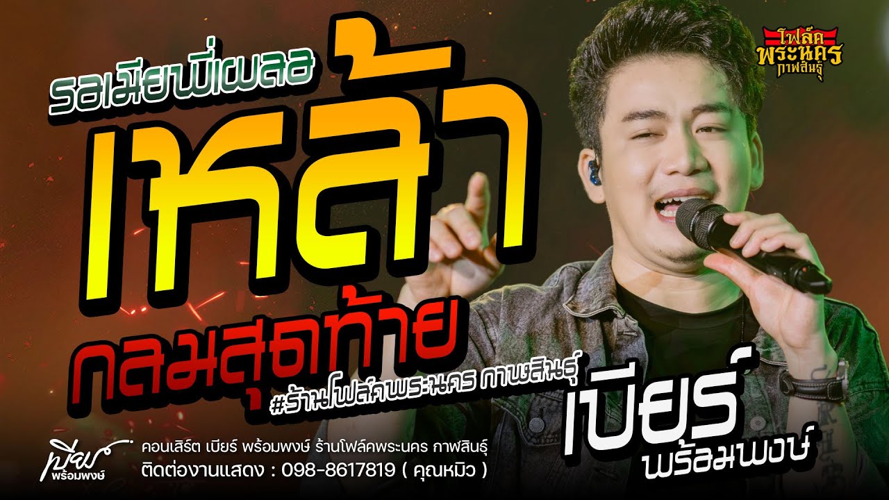 เหล้ากลมสุดท้าย+รอเมียพี่เผล่อ - เบียร์ พร้อมพงษ์  ร้านโฟล์คพระนคร กาฬสินธุ์