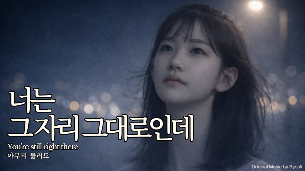 잔잔한 감성 발라드, 눈을 감고 듣는 노래 | 아무리 불러도