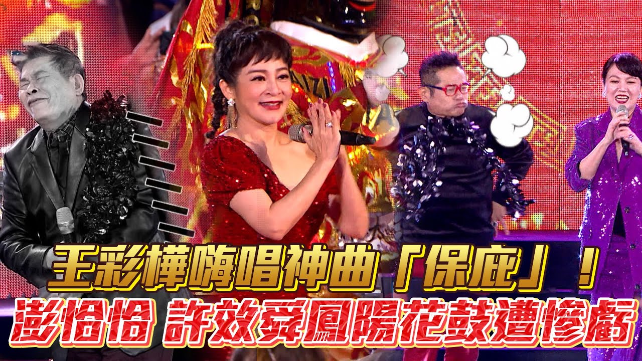 2022超級夜總會│澎恰恰遭虧命苦！許效舜弄獅王彩樺狂貼場面失控│ Vidol.tv