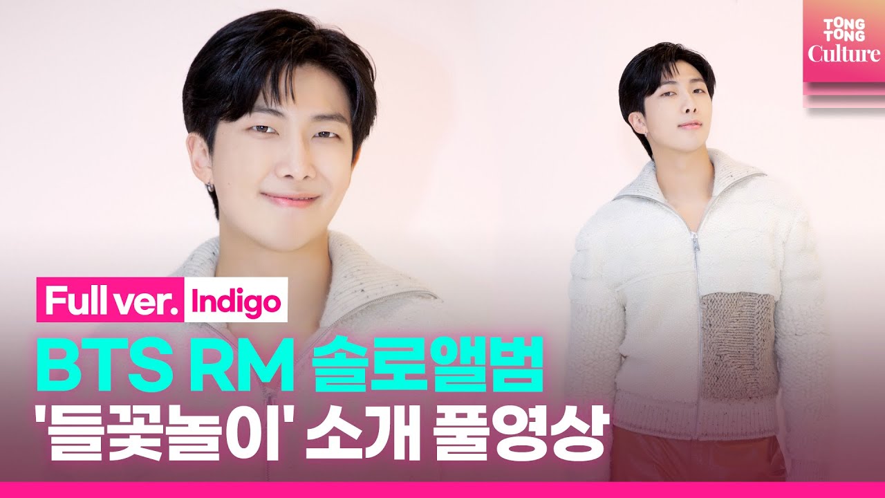 [ENG/Full ver.] BTS RM (방탄소년단 김남준) 첫 솔로앨범 'Indigo'(인디고) 셀프 소개 풀영상 (들꽃놀이)