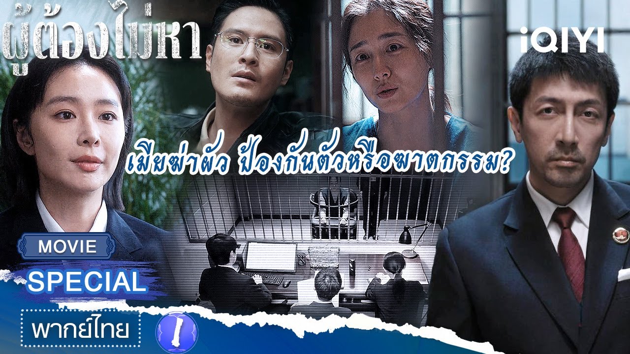 SPECIAL🔍 |  ⚖️คดีเจียงถิง เมียฆ่าผัว ป้องกันตัวหนือฆาตกรรม | ผู้ต้องไม่หา  1 |  iQIYI พากย์ไทยสุดฟิน