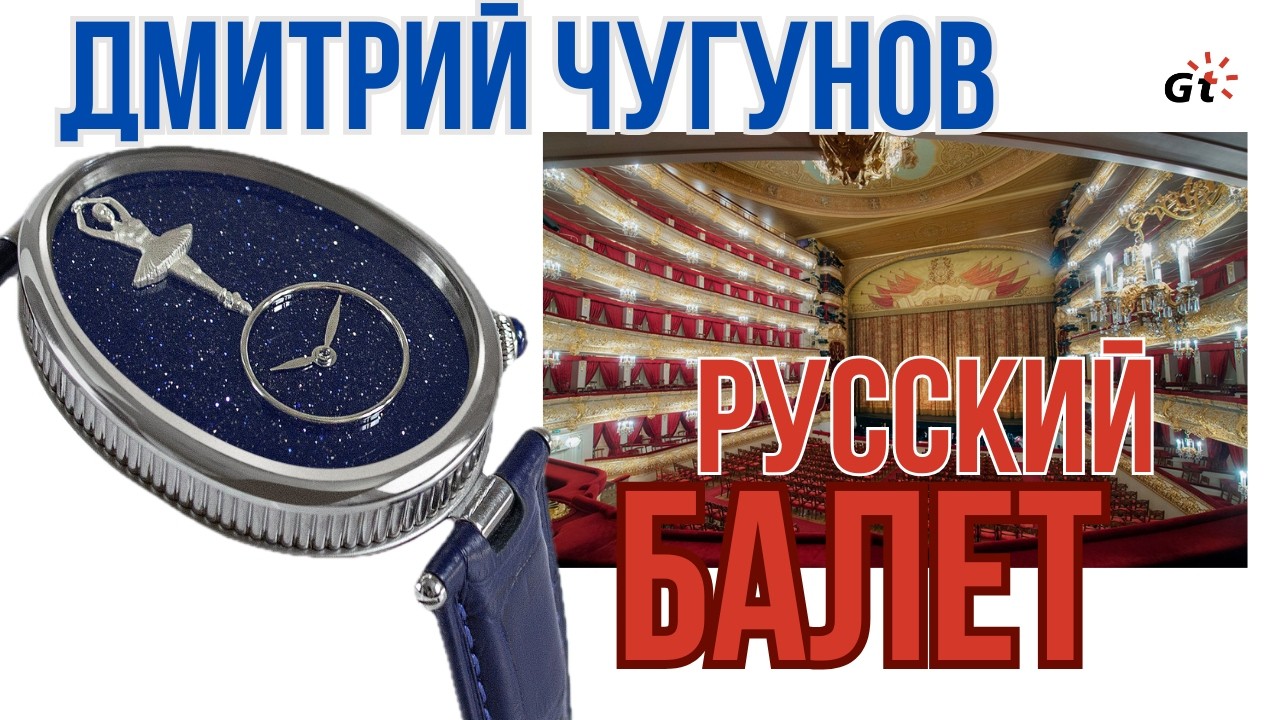ШЕДЕВР НА ЗАПЯСТЬЕ! РУССКИЙ БАЛЕТ ДМИТРИЯ ЧУГУНОВА