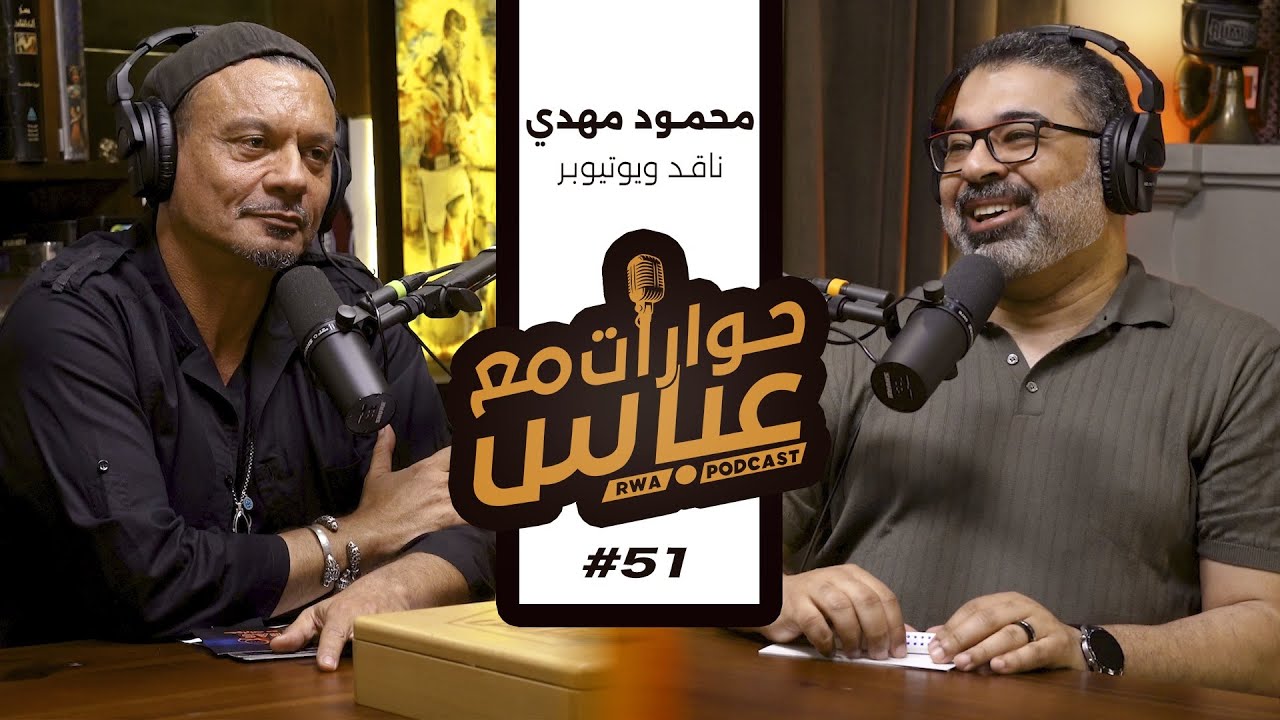 Mahmoud Mahdy #51 SE6 | حوارات مع عباس - محمود مهدي