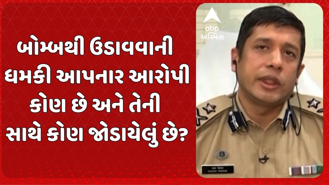 JCP Sharad Singhal | બોમ્બથી ઉડાવવાની ધમકી આપનાર આરોપીને લઈ ક્રાઈમ બ્રાન્ચના JCPએ શું કર્યો ખુલાસો