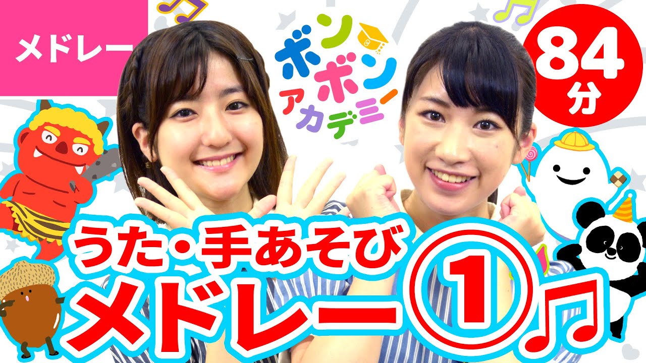 【84分】♫いっち－＆なるの歌・ダンスメドレー①♪全41曲