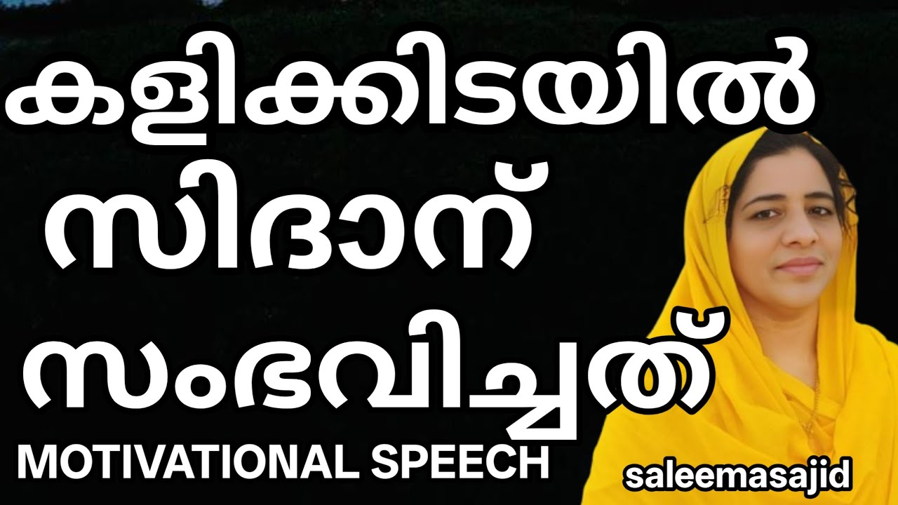 കളിക്കിടയിൽ സിദാന് സംഭവിച്ചത് #saleemasajid #counselling #saleesdays /body shaming #സിനദിൻ സിനാൻ 