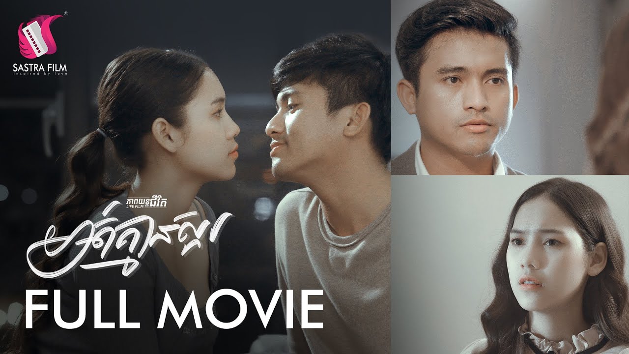 93. The Lack of Sweetness - មាត់គ្មានស្ករ  [Life Film - ភាពយន្តជីវិត | Sastra Film]